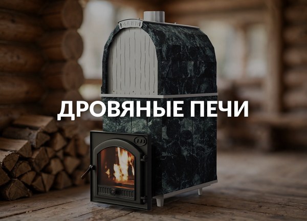 Дровяные печи