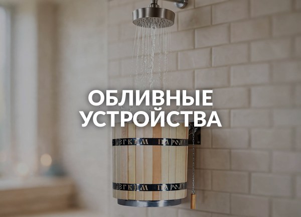 Обливные устройства
