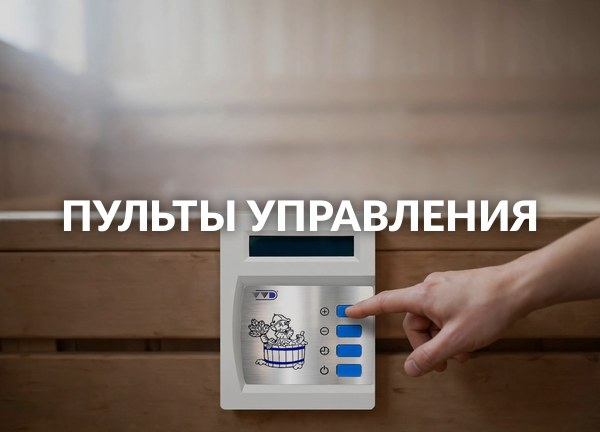 Пульты управления