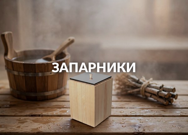 Запарники