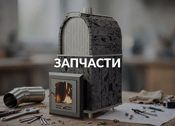 Запчасти